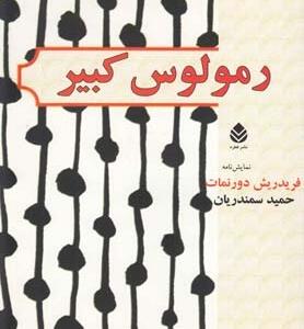 رمولس کبیر