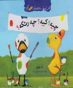 کتاب کوچک غاز و اردک چیه کیه چه رنگیه