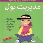 آنچه دختران باهوش باید بدانند مدیریت پول