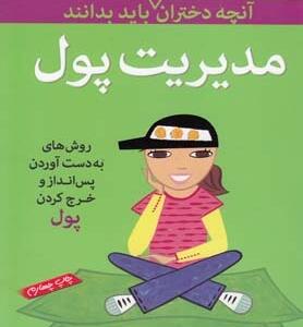 آنچه دختران باهوش باید بدانند مدیریت پول