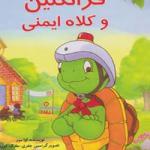 فرانکلین و کلاه ایمنی