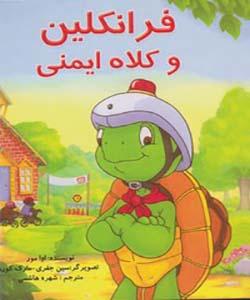 فرانکلین و کلاه ایمنی