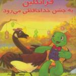 فرانکلین به جشن خداحافظی می رود