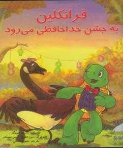 فرانکلین به جشن خداحافظی می رود
