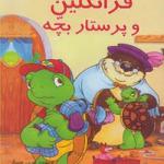 فرانکلین و پرستار بچه