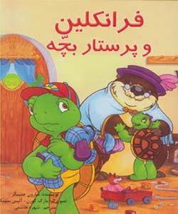 فرانکلین و پرستار بچه