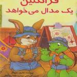 فرانکلین یک مدال می خواهد