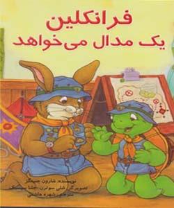 فرانکلین یک مدال می خواهد