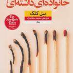 کتاب هیچ وقت خانواده ای داشته ای