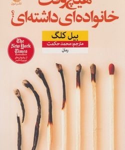 کتاب هیچ وقت خانواده ای داشته ای