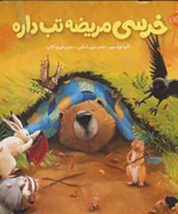 خرسی مریضه تب داره