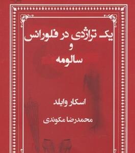 یک تراژدی در فلورانس و سالومه