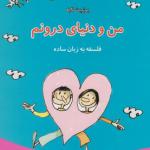 من و دنیای درونم