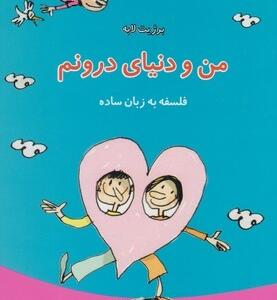 من و دنیای درونم