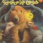 خرسی چرا می ترسی
