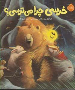 خرسی چرا می ترسی