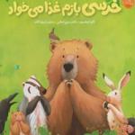خرسی بازم غذا می خواد