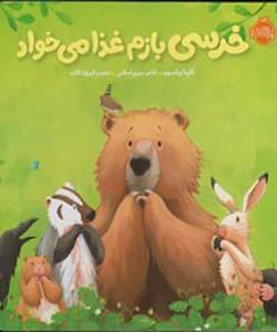 خرسی بازم غذا می خواد