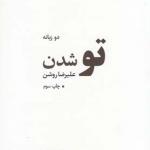 تو شدن