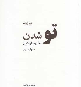 تو شدن