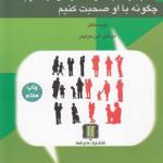 چگونه به کودکمان گوش کنیم