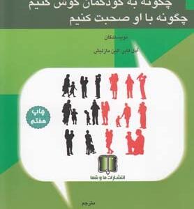چگونه به کودکمان گوش کنیم