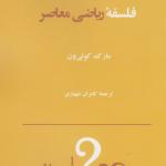 درآمدی بر فلسفه ریاضی معاصر