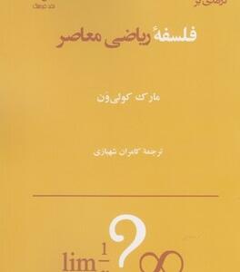 درآمدی بر فلسفه ریاضی معاصر