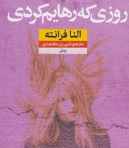 روزی که رهایم کردی