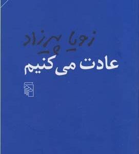عادت می کنیم