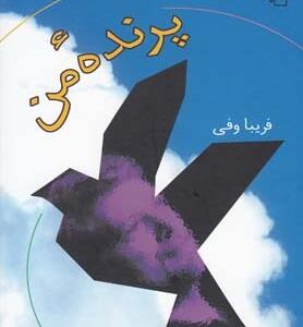 پرنده من