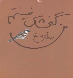 من گنجشک نیستم