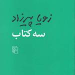 سه کتاب