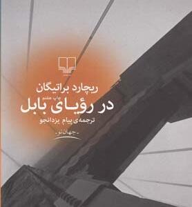 در رویای بابل