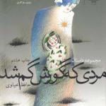 مردی که گورش گم شد