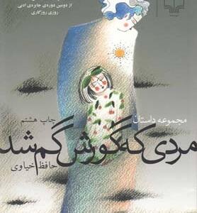مردی که گورش گم شد