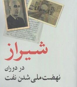 شیراز در دوران نهضت ملی شدن صنعت نفت