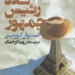 کلاه رئیس جمهور
