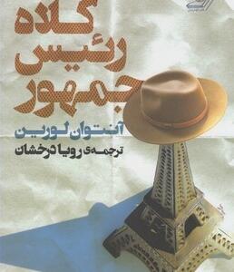 کلاه رئیس جمهور