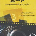 فیلم نامه نویسی در ده روز