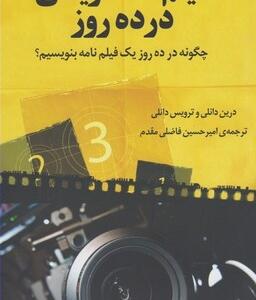 فیلم نامه نویسی در ده روز