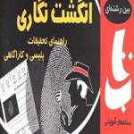 بسته آموزش علمی انگشت نگاری