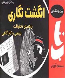 بسته آموزش علمی انگشت نگاری