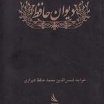 دیوان حافظ جیبی