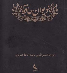 دیوان حافظ جیبی