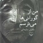 من از گورانی ها می ترسم