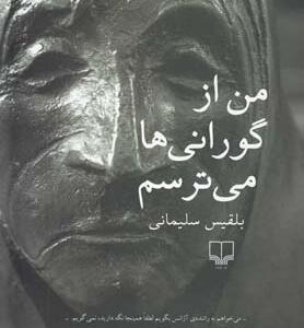 من از گورانی ها می ترسم