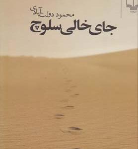 جای خالی سلوچ
