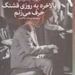 بالاخره یه روز قشنگ حرف می زنم