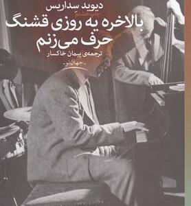 بالاخره یه روز قشنگ حرف می زنم